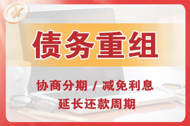 平山债务重组