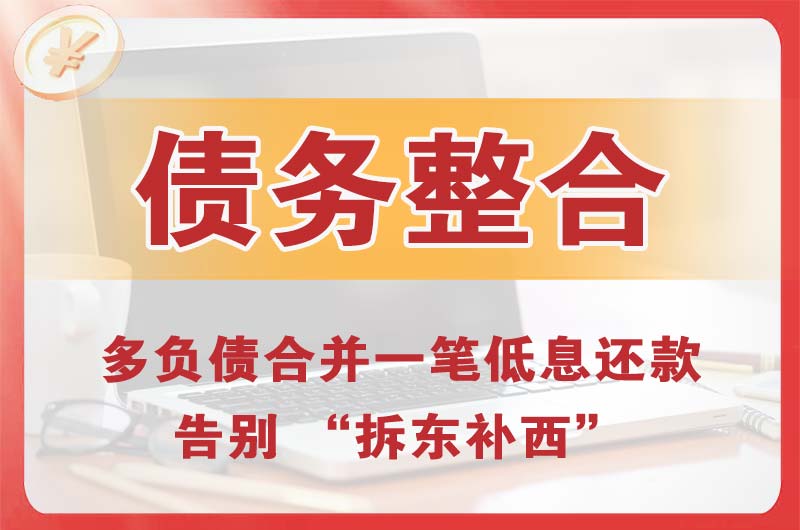 平山债务整合