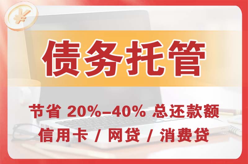 平山债务托管
