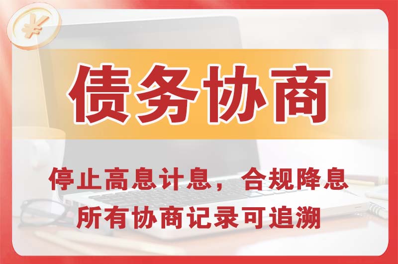 平山债务协商